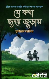 যে কথা হৃদয় জুড়ায়