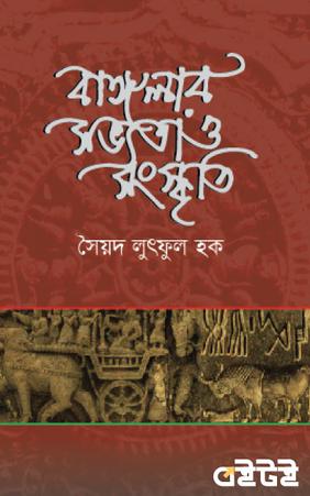 বাংলার সভ্যতা ও সংস্কৃতি