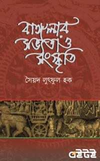বাংলার সভ্যতা ও সংস্কৃতি