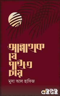আল্লাহকে যে পাইতে চায়