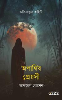 অপার্থিব প্রেয়সী