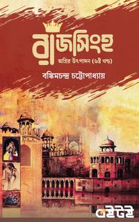 রাজসিংহ - ষষ্ঠ খণ্ড