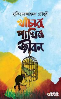 খাঁচার পাখির জীবন