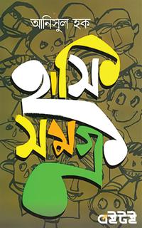 হাসিসমগ্র