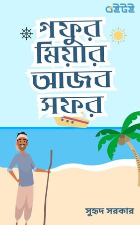গফুর মিয়ার আজব সফর