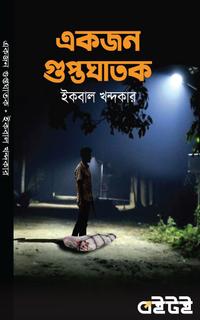 একজন গুপ্তঘাতক