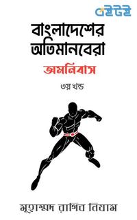 বাংলাদেশের অতিমানবেরা অমনিবাস ৩য় খন্ড