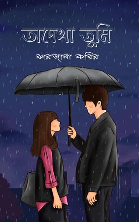 অদেখা তুমি