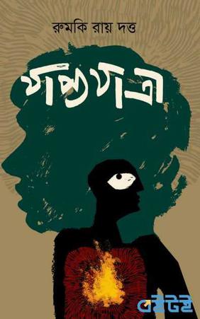 যাপ্যযাত্রা