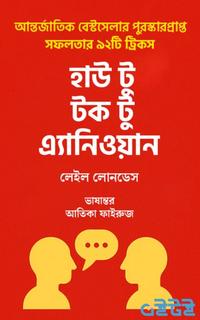 হাউ টু-টক টু এ্যানিওয়ান