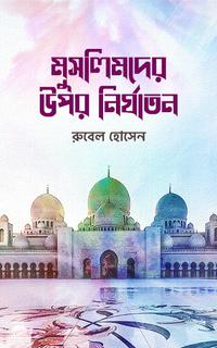 মুসলিমদের উপর নির্যাতন