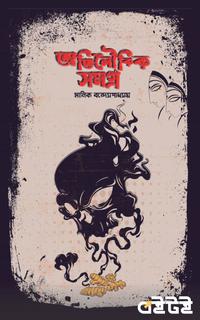 অতিলৌকিক সমগ্র