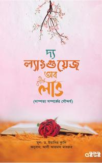 দ্য ল্যাংগুয়েজ অব লাভ