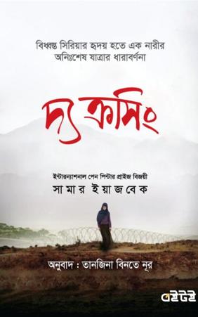 দ্য ক্রসিং