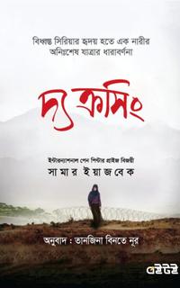 দ্য ক্রসিং