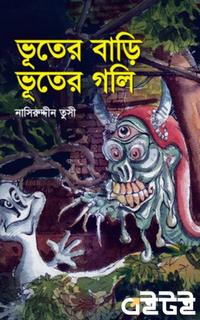 ভূতের বাড়ি ভূতের গলি