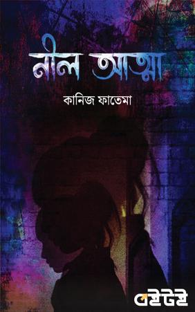 নীল আত্মা