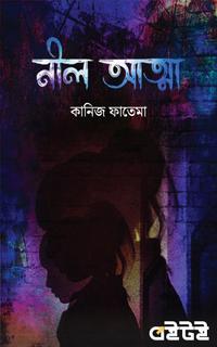 নীল আত্মা