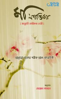 মা ফাতিমা [ জান্নাতি নারীদের নেত্রী ]