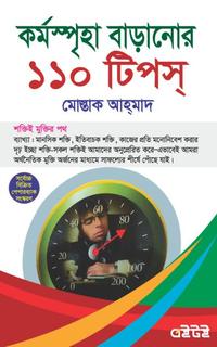 কর্মস্পৃহা বাড়ানোর ১১০ টিপস