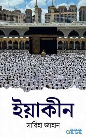 ইয়াকীন
