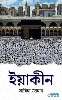 ইয়াকীন