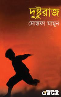 দুষ্টুরাজ