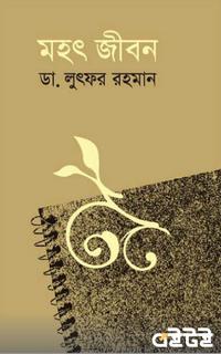 মহৎ জীবন