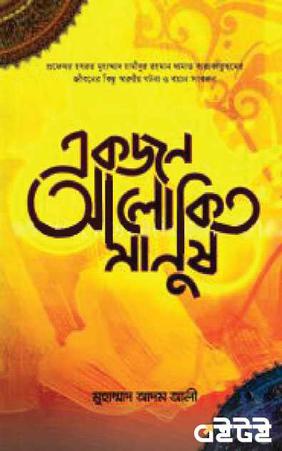 একজন আলোকিত মানুষ