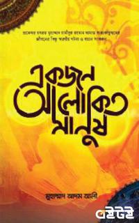 একজন আলোকিত মানুষ