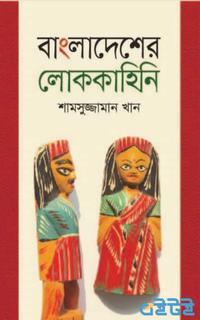 বাংলাদেশের লোককাহিনি