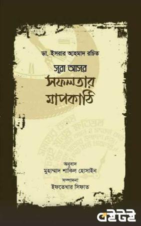সূরা আসর  সফলতার মাপকাঠি