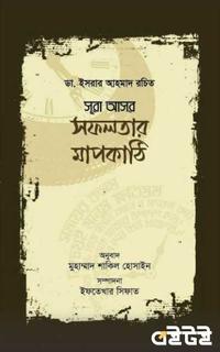 সূরা আসর  সফলতার মাপকাঠি