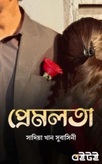 প্রেমলতা