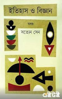 ইতিহাস ও বিজ্ঞান (প্রথম খণ্ড)