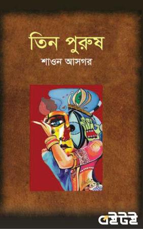 তিন পুরুষ