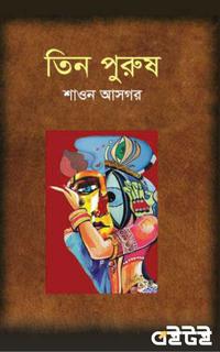 তিন পুরুষ