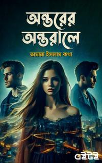অন্তরের অন্তরালে