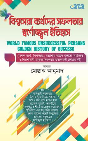 বিশ্বসেরা ব্যর্থদের সফলতার স্বর্ণোজ্জ্বল ইতিহাস