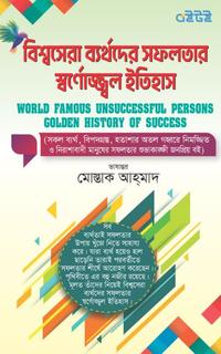বিশ্বসেরা ব্যর্থদের সফলতার স্বর্ণোজ্জ্বল ইতিহাস