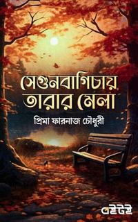 সেগুনবাগিচায় তারার মেলা