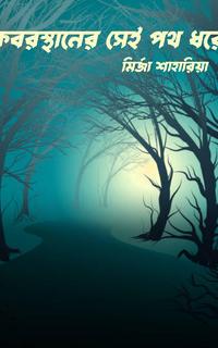 কবরস্থানের সেই পথ ধরে