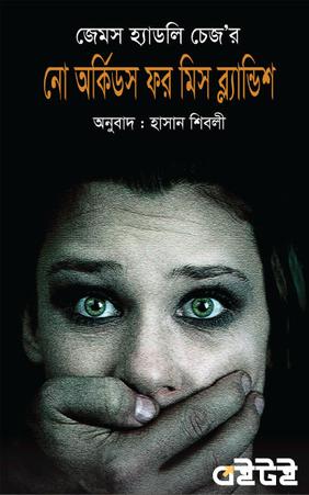 নো অর্কিডস ফর মিস ব্ল্যান্ডিশ