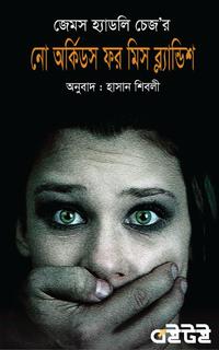নো অর্কিডস ফর মিস ব্ল্যান্ডিশ