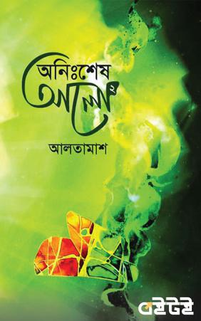 অনিঃশেষ আলো-২