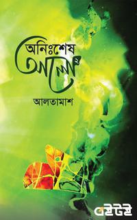 অনিঃশেষ আলো-২