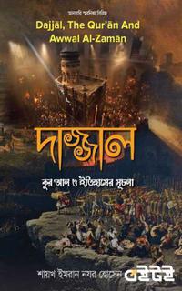 দাজ্জাল