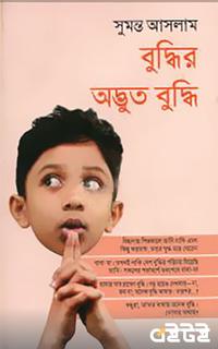 বুদ্ধির অদ্ভুত বুদ্ধি