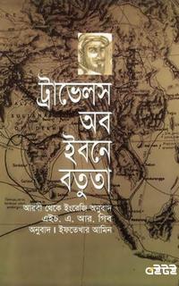 ট্রাভেলস অব ইবনে বতুতা