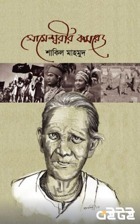 সোমেশ্বরীর কমরেড